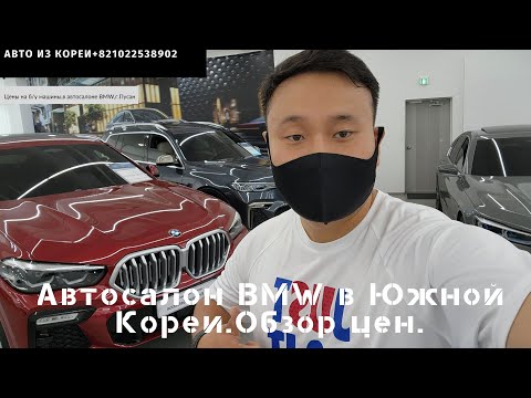 Видео: Авто из Кореи.Обзор автосалона BMW.BMW X3 COMPETITION.BMW 730d. BMW X6 M30d.BMW M550i.MINI Cooper S.