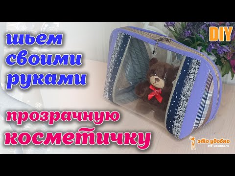 Видео: DIY / Шьем оригинальную прозрачную большую косметичку на молнии из остатков ткани.