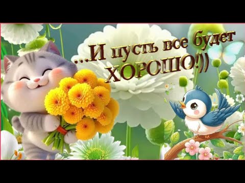 Видео: Желаю прекрасного дня! 🌈🍒☕ #МУЗЫКАЛЬНАЯОТКРЫТКА 🎶