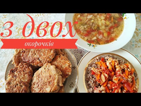 Видео: Готую з ДВОХ ОКОРОЧКІВ - 3 прості, смачні, бюджетні страви