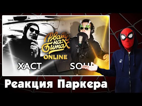 Видео: Реакция на РВАТЬ НА БИТАХ: ONLINE (ТОП 16) - ХАСТ vs SOUL