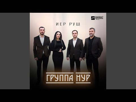 Видео: Иер руш