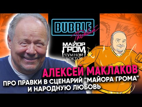 Видео: Алексей Маклаков | Про правки в сценарий "Майора Грома" и народную любовь | Bubble Подкаст