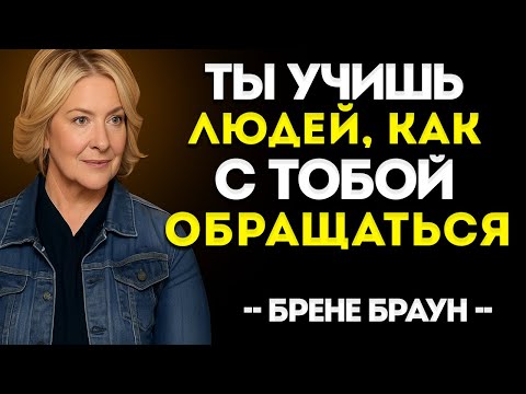 Видео: Люди Обращаются С Вами Так, Как Вы Им Позволяете Вот Как Установить Стандарт | Профессор Брене Браун