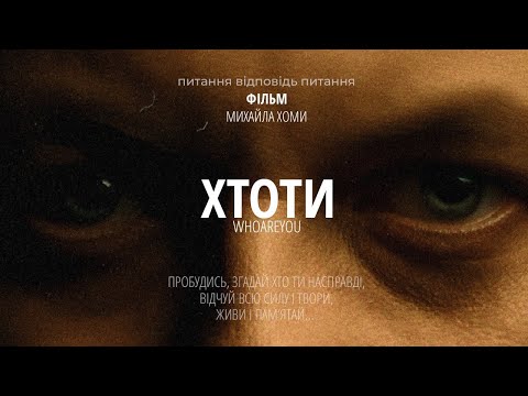 Видео: Фільм "Хто ти"