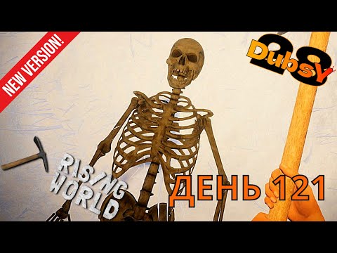Видео: DUBSY В RISING WORLD ВЫЖИВАНИЕ ДЕНЬ 121