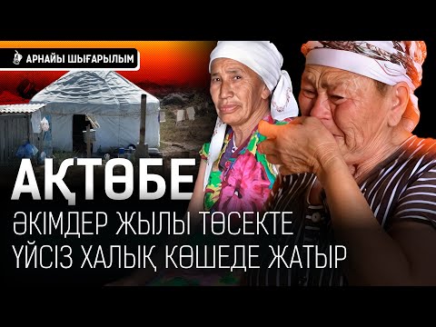 Видео: «Хәлімді айтсам жылайсың»: Қаратал халқы қыста далада тұра ма?