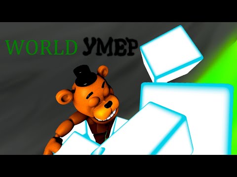 Видео: ЛУЧШИЙ (НЕ) FNaF [ИГРОМАН]