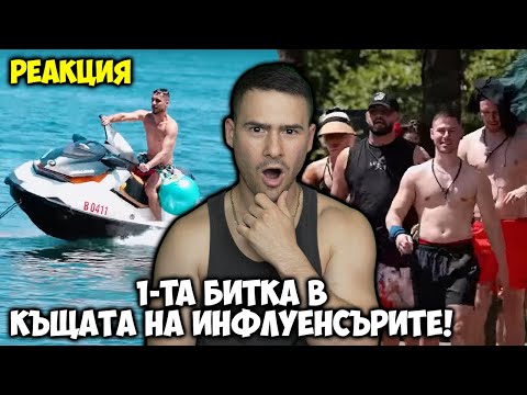 Видео: ПЪРВАТА БИТКА В КЪЩАТА НА ИНФЛУЕНСЪРИТЕ: РЕАКЦИЯ😈