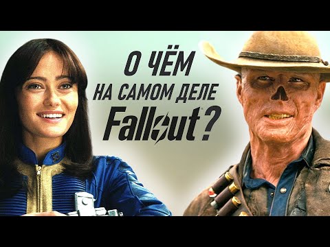 Видео: Неочевидный философский подтекст Fallout. В чем различия Люси Маклин и Гуля?