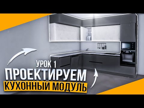 Видео: Как создать КУХНЮ с нуля в PRO100. Урок 1