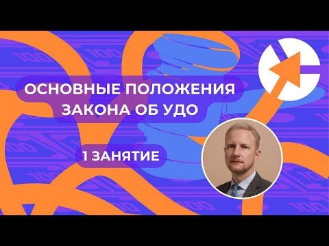 Видео: Курс по УДО - занятие 1
