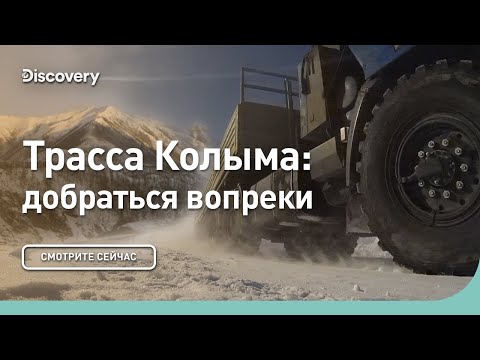 Видео: Трасса Колыма: добраться вопреки и несмотря ни на что | Discovery