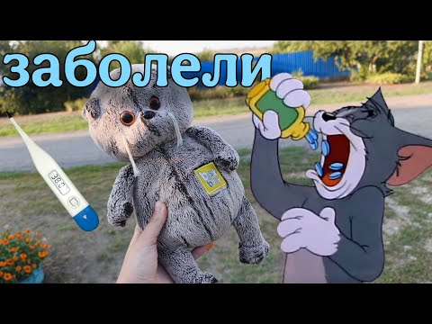 Видео: Заболели Влог🍪 гуляем🍪смотрим телевизор 🍪