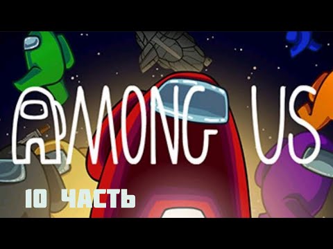Видео: Играю в амонг ас 10 часть 