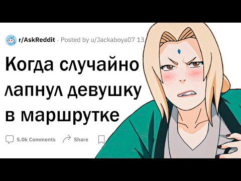 Видео: Когда случайно лапнул человека другого пола