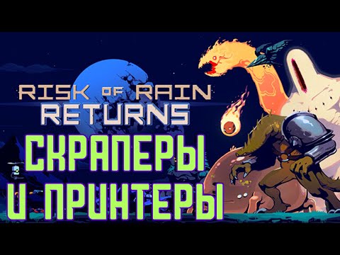 Видео: Мод на скраперы и принтеры  | Risk of rain returns