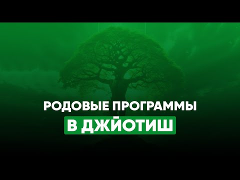 Видео: 🌳Родовые Программы в Натальной Карте