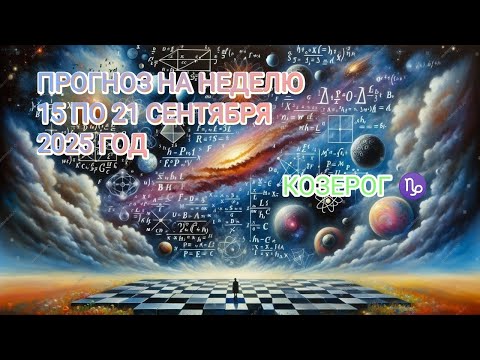 Видео: КОЗЕРОГ ♑ ПРОГНОЗ НА НЕДЕЛЮ С 15 ПО 21 СЕНТЯБРЯ 2025 ГОД.