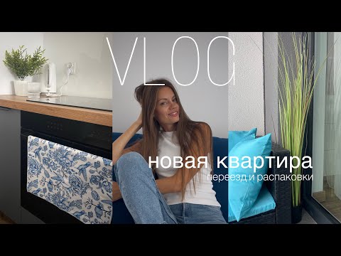 Видео: VLOG// Краков, переезд, от коробок к уюту