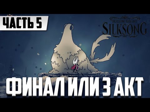 Видео: ФИНАЛ ИЛИ СЕКРЕТНЫЙ 3 АКТ ➤ Hollow Knight Silksongк ПРОХОЖДЕНИЕ ЧАСТЬ 5 НА РУсском