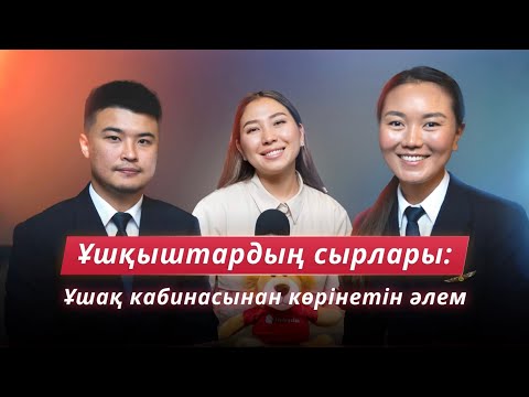 Видео: Ұшқыштар кабинасынан көрінетін әлем қандай? 🤫