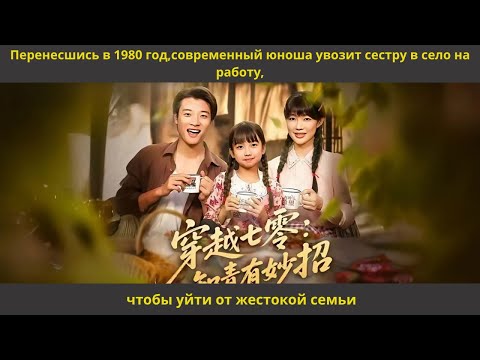 Видео: Перенесшись в 1980 год,современный юноша увозит сестру в село на работу,чтобы уйти от жестокой семьи