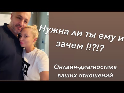 Видео: «НУЖНА ЛИ ТЫ ЕМУ👀И ЗАЧЕМ?!?!»💯онлайн-диагностика