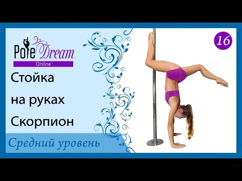 Видео: 16 - Стойка на руках Скорпион. Стойка на руках с пилоном.
