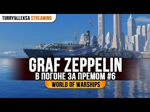 Видео: 🛩️ GRAF ZEPPELIN 🛩️ В ПОГОНЕ ЗА ПРЕМОМ #6 World of Warships