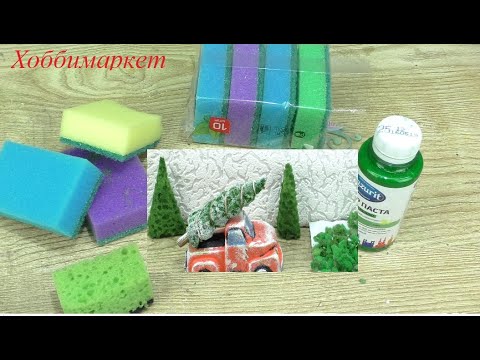Видео: Что можно сделать из губки? Мох, ёлочки...   ХоббиМаркет