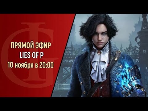 Видео: СТРИМ - LIES OF P - ЧАСТЬ 4