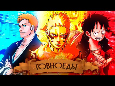 Видео: ГЛАВНАЯ проблема ВСЕХ сёненов | ВАН ПИС | НАРУТО | БЛИЧ