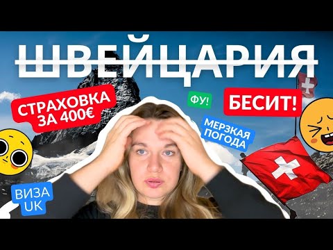 Видео: Бесит Швейцария! Страховки и погода 💩