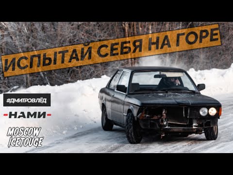 Видео: ПОЕХАЛИ НА ГОРНЫЙ СЕРПАНТИН И ПОТЕРЯЛИ МОТОР или ЗИМНИЙ ДРИФТ ДЛЯ НАСТОЯЩИХ ГОНЩИКОВ!