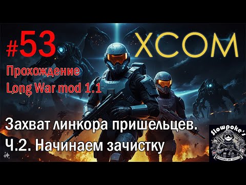 Видео: S2E53 XCOM EW LW 1.1 на хардкоре. Захват линкора пришельцев. Ч.2. Начинаем зачистку