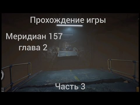 Видео: прохождение игры меридиан 157 глава 2 | часть 3