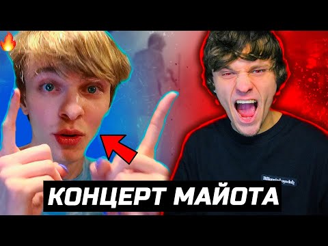 Видео: КОНЦЕРТ МАЙОТА! *ФРИСТАЙЛ И СИДЯЧИЙ ЗАЛ*