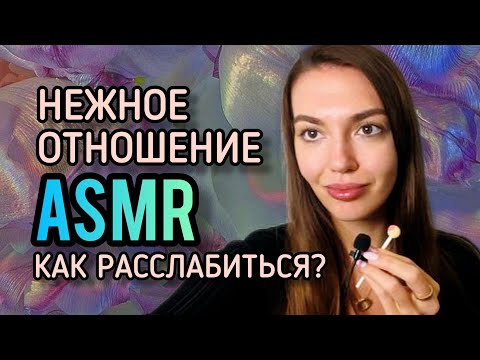 Видео: Asmr Нежное Отношение перед Сном + Визуальные Триггеры + Асмр Медитация + Аффирмации близкий шепот
