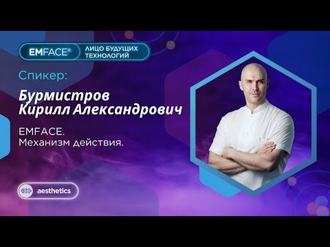 Видео: Аппарат EMFACE, механизм действия.