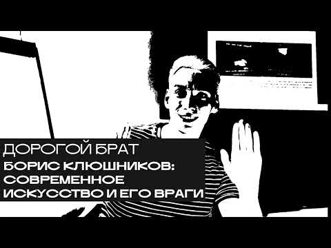 Видео: Борис Клюшников: современное искусство и его враги. «Дорогой БРАТ», радио Асебия