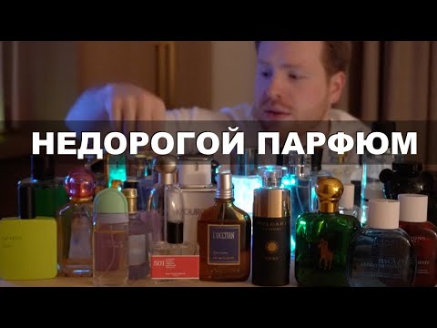 Видео: 39 бюджетных аромата