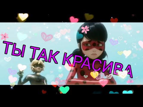 Видео: Леди Баг и Супер Кот | Ты так красива