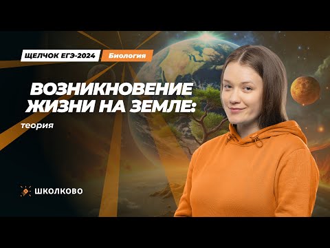 Видео: Щелчок к ЕГЭ 2024 по биологии | Возникновение жизни на Земле: теория