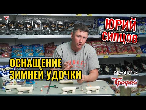 Видео: ОСНАЩЕНИЕ ЗИМНЕЙ УДОЧКИ // ЮРИЙ СИПЦОВ