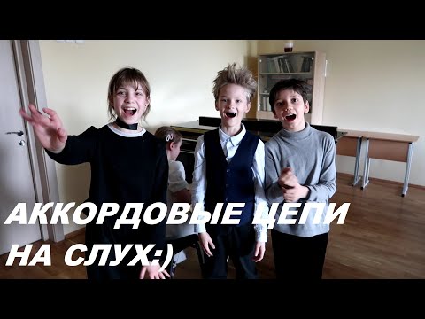 Видео: АККОРДОВЫЕ ЦЕПОЧКИ НА СЛУХ в ФА ДИЕЗ МИНОРЕ: СОЛЬФЕДЖИО 4-5 класс. КАК РАЗВИТЬ СЛУХ?