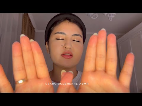 Видео: Сеанс очищения / ASMR / убираем негативную энергию / healing session