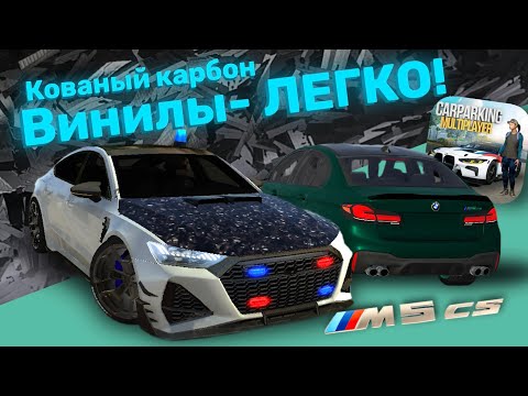 Видео: 😎КАК СДЕЛАТЬ КАРБОН В Car Parking Multiplayer | Тутор на BMW M5 CS