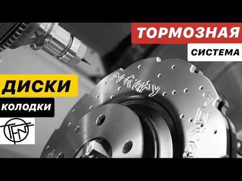 Видео: Тормозные Диски и Колодки! Как выбрать