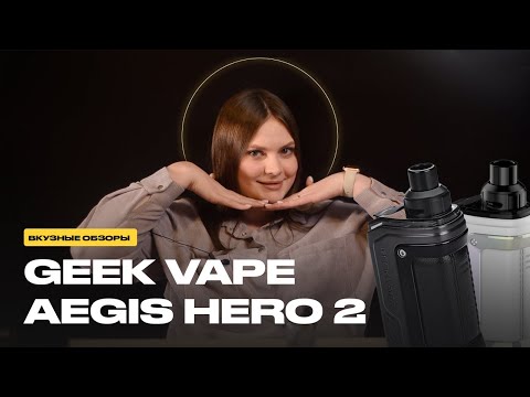 Видео: САМЫЙ МОЩНЫЙ ВЕЙП | Обзор Aegis Hero 2